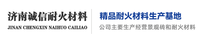 濟(jì)南誠(chéng)信耐火材料有限公司